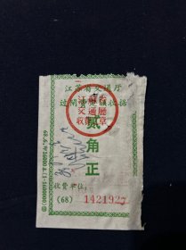 68年 江苏省芒稻船闸收据