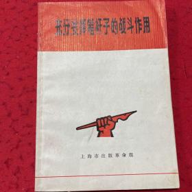 充分发挥笔杆子的战斗作用