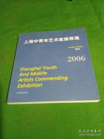 2006  上海中青年艺术家推荐展   图录