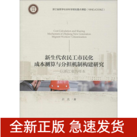 新生代农民工市民化成本测算与分担机制构建研究——以浙江省为样本