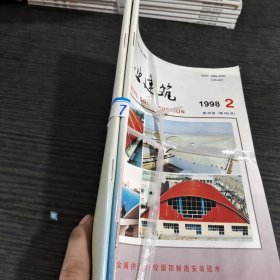 工业建筑1998.2.7共2本合售