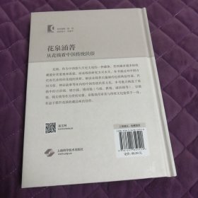 花泉涌菁--从花钱看中国传统民俗（精装）（内页前后倒置，请看最后3图）