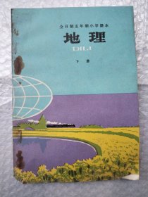 全日制五年制小学课本 地理下册