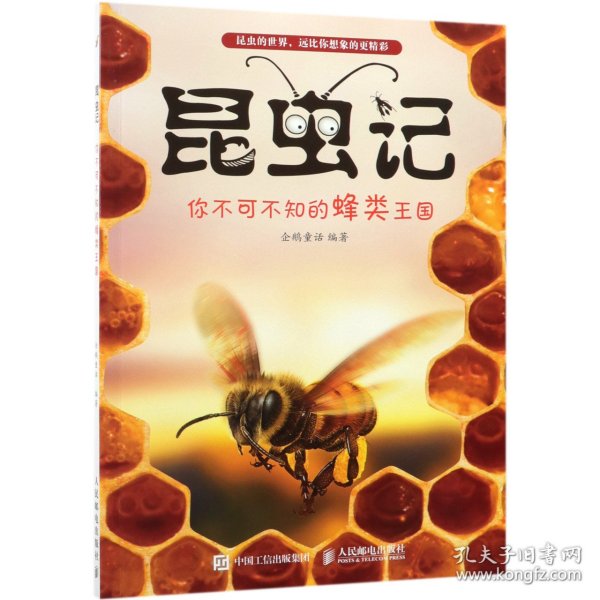 昆虫记 你不可不知的蜂类王国 