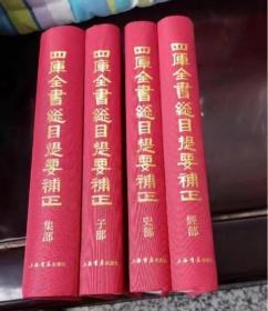 四库全书总目提要补正(全4册) 上海书店出版社 胡玉缙,王欣夫 古典文学理论