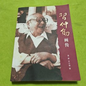 改革开放元勋画传丛书：习仲勋画传，夏蒙、王小强著，人民出版社