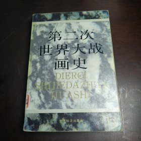 第二次世界大战画史（下册）