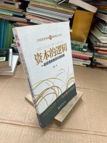 资本的逻辑：一看就懂的融资实用指南