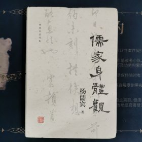 儒家身体观(杨儒宾著作集)