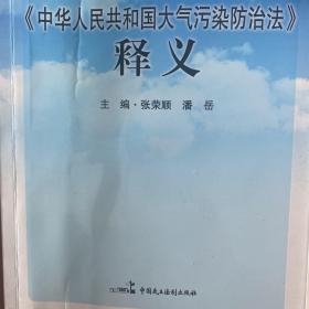 中华人民共和国大气污染防治法