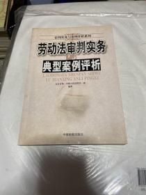 劳动法审判实务与典型案例评析