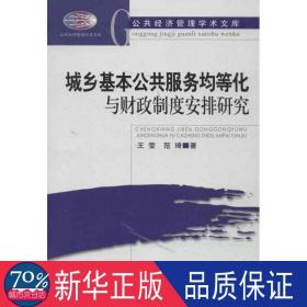 城乡基本公共服务均等化与制度安排研究 财政金融 王莹,范琦 新华正版