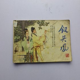 连环画 钗头凤