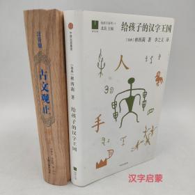 古文观止译注(注音版)+给孩子的汉字王国(两本合售)