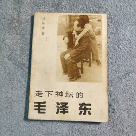 走下神坛的毛泽东 (一版一印) 有详细图片