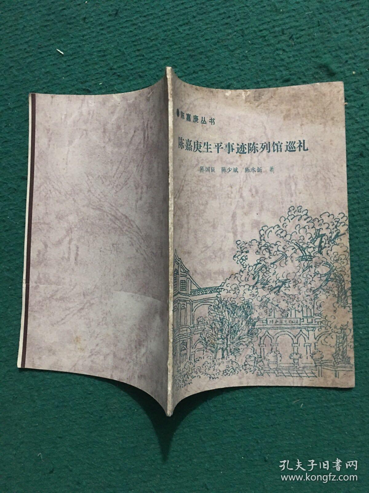 陈嘉庚生平事迹陈列馆巡礼