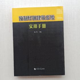 一版一印《预制轻钢建筑系统实用手册》