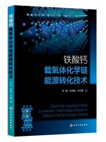 铁酸钙载氧体化学链能源转化技术