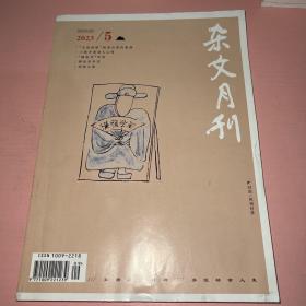 杂文月刊 2023 5