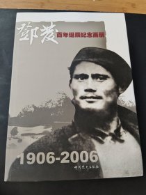 邓发百年诞辰纪念画册:1906-2006