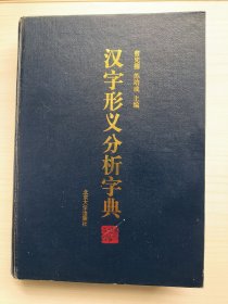 汉字形义分析字典