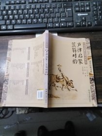 中华传统蒙学精华注音全本·声律启蒙·笠翁对韵