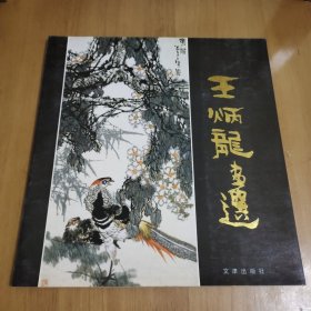 王炳龙画选