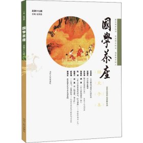 【正版书籍】国学茶座第19期