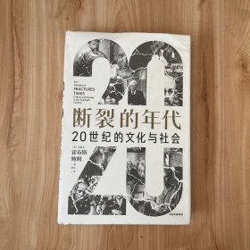 断裂的年代：20世纪的文化与社会