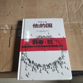 他的国：销量突破60万册精装纪念版