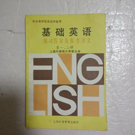 基础英语.第一、二册.练习答案及参考译文
