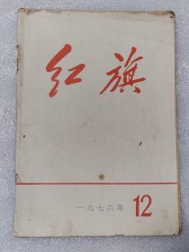 红旗1976.12