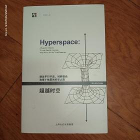 超越时空：通过平行宇宙、时间卷曲和第十维度的科学之旅