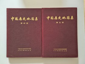 中国历史地图集（第四 五册合售）品好