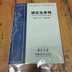 研究生学刊 2004.10(南京大学中文系90周年喜庆专刊