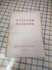 学习《毛泽东选集》第五卷参考资料