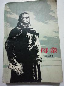 母亲（高尔基，著）1973年版