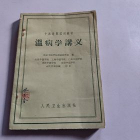 温病学讲义