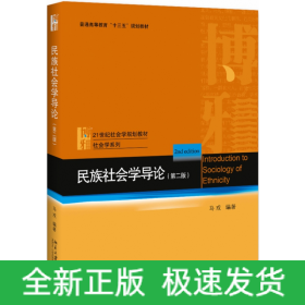 民族社会学导论（第二版）