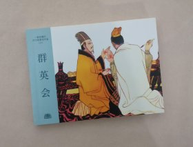 连环画【群英会】