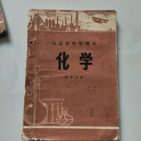 70年代山东老课本【化学·高中.上册】使用本.品差自鉴