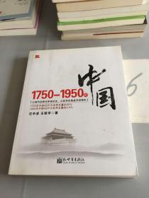 1750-1950的中国（签名本）。