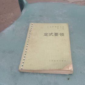 吴清源围棋全集第二卷定式要领