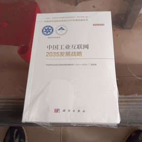 中国工业互联网2035发展战略