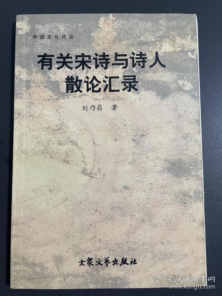 《有关宋诗与诗人散论汇录》山东大学著名学者刘乃昌先生宋诗研究论集【参考宋诗纪事、宋诗选注等】。