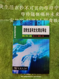 日常生活与文化理论导论