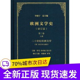 欧洲文学史（3）（修订版）