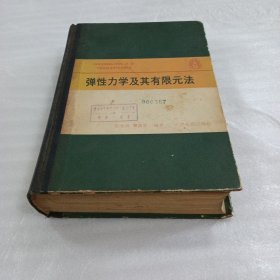 弹性力学及其有限元法