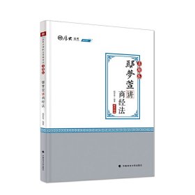 2020厚大法考司法考试鄢梦萱讲商经法.真题卷