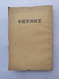 中国烹调技艺